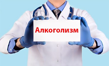 алкоголизм