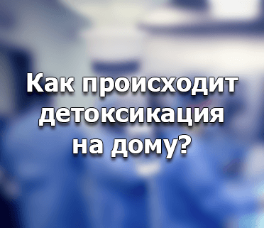 детоксикация на дому