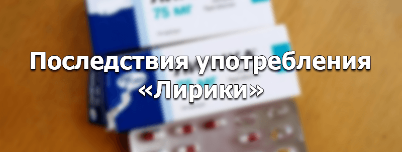 последствия употребления лирики