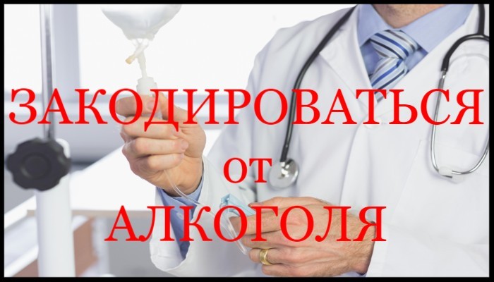 закодироваться от алкоголя