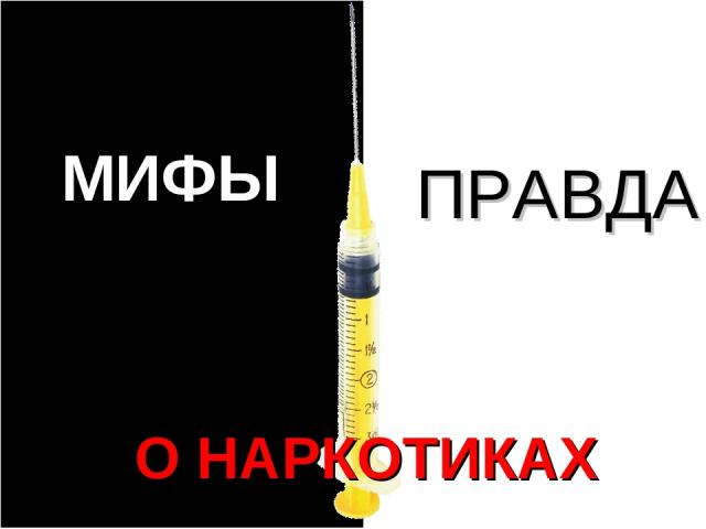 правда о наркотиках